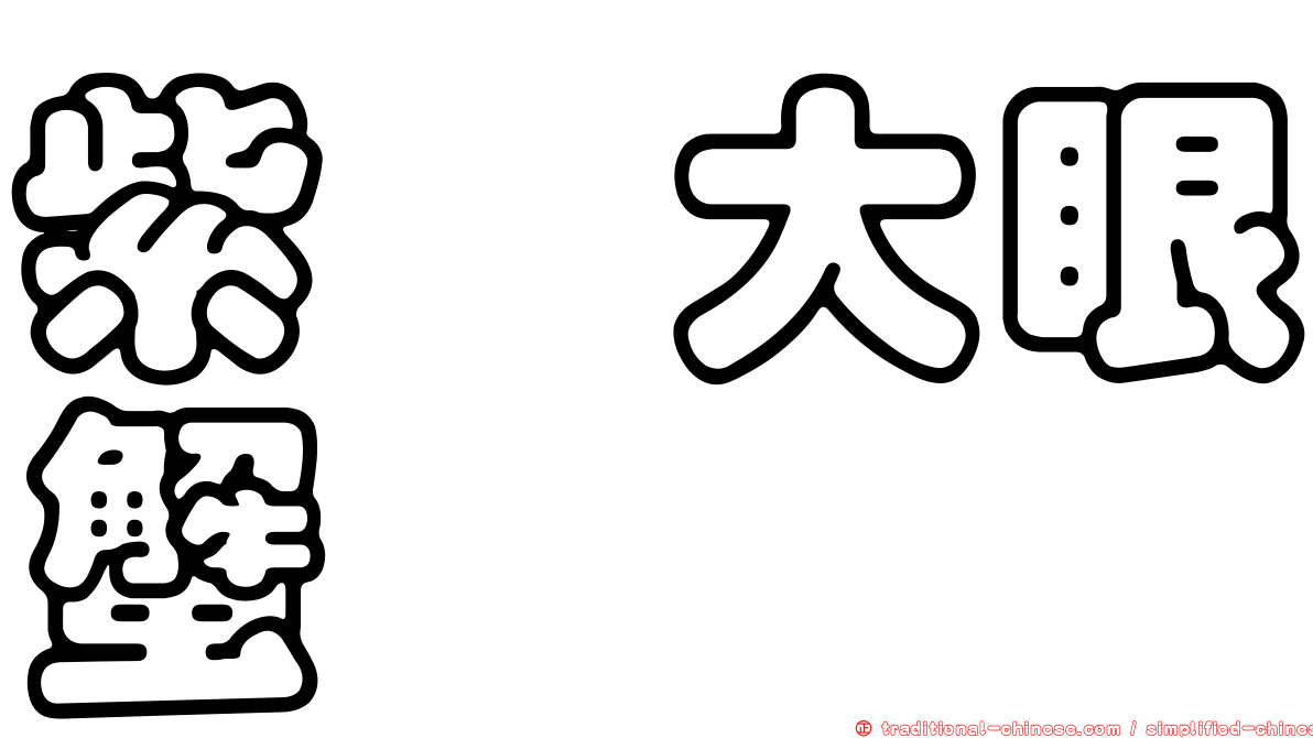 紫螯大眼蟹