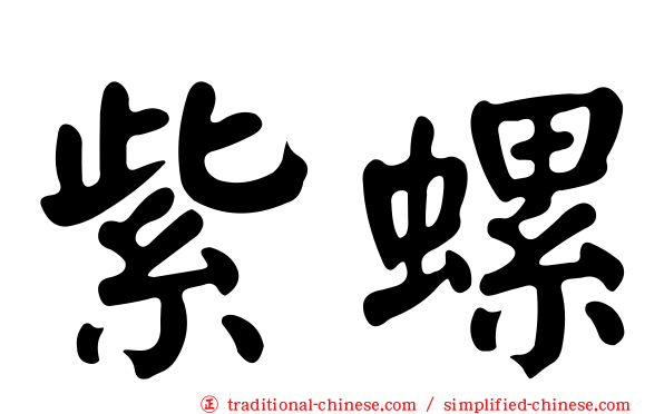 紫螺