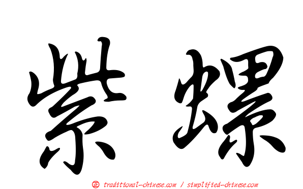 紫螺