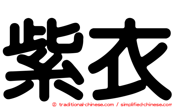紫衣