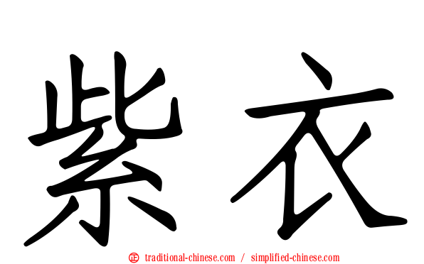 紫衣