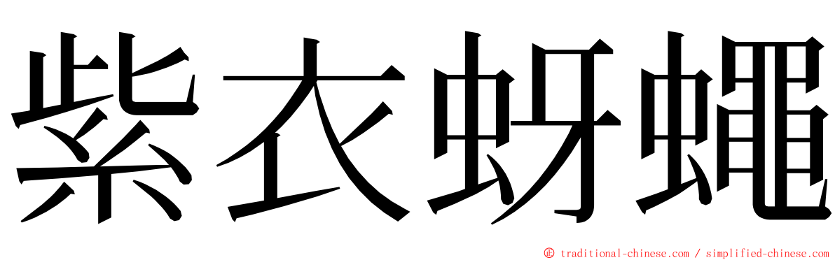 紫衣蚜蠅 ming font