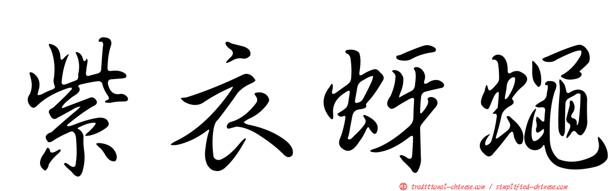 紫衣蚜蠅