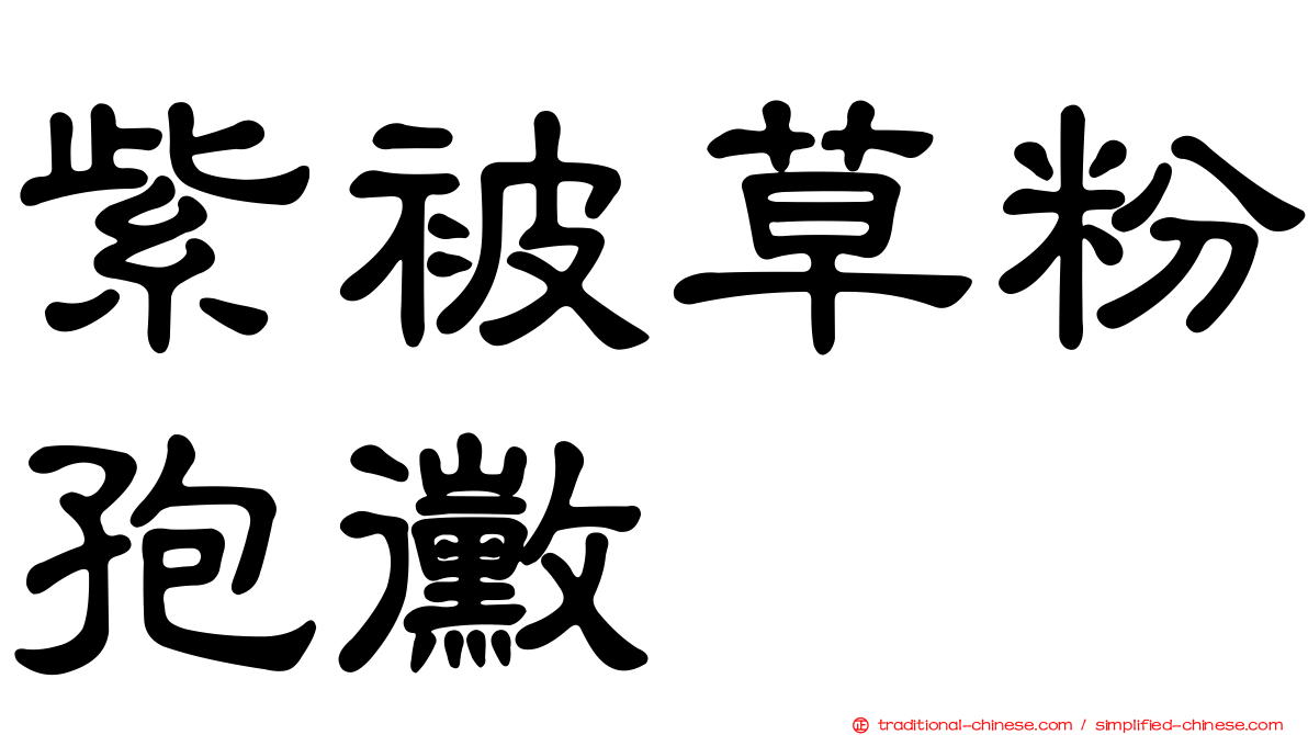 紫被草粉孢黴