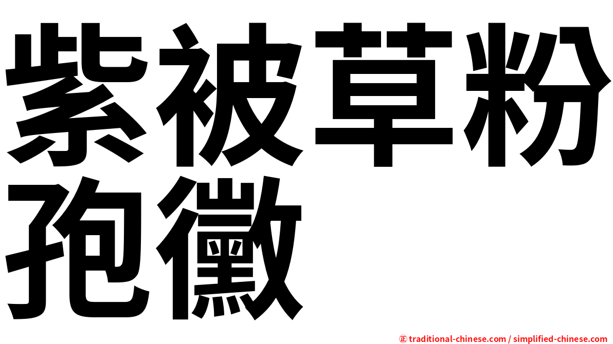 紫被草粉孢黴