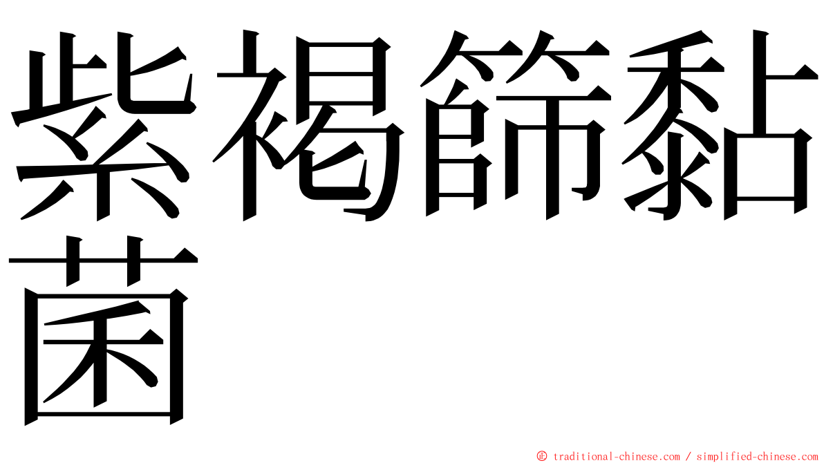 紫褐篩黏菌 ming font