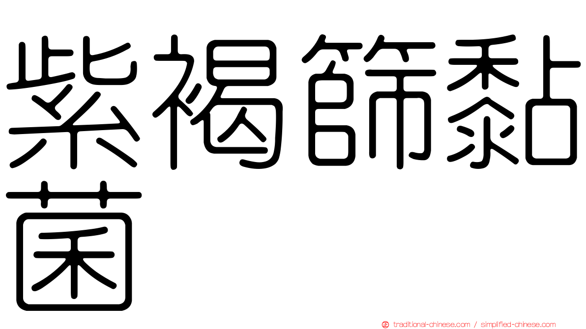 紫褐篩黏菌