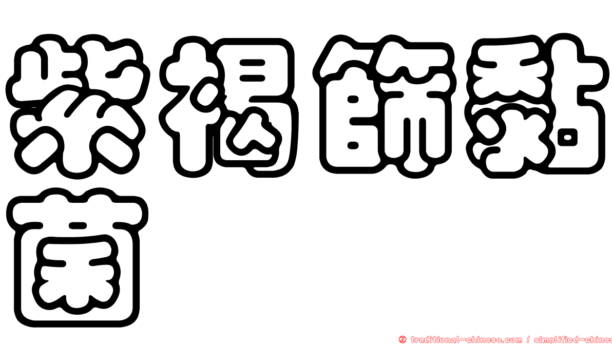 紫褐篩黏菌
