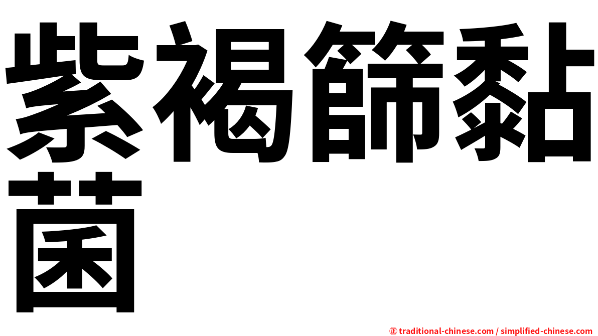 紫褐篩黏菌