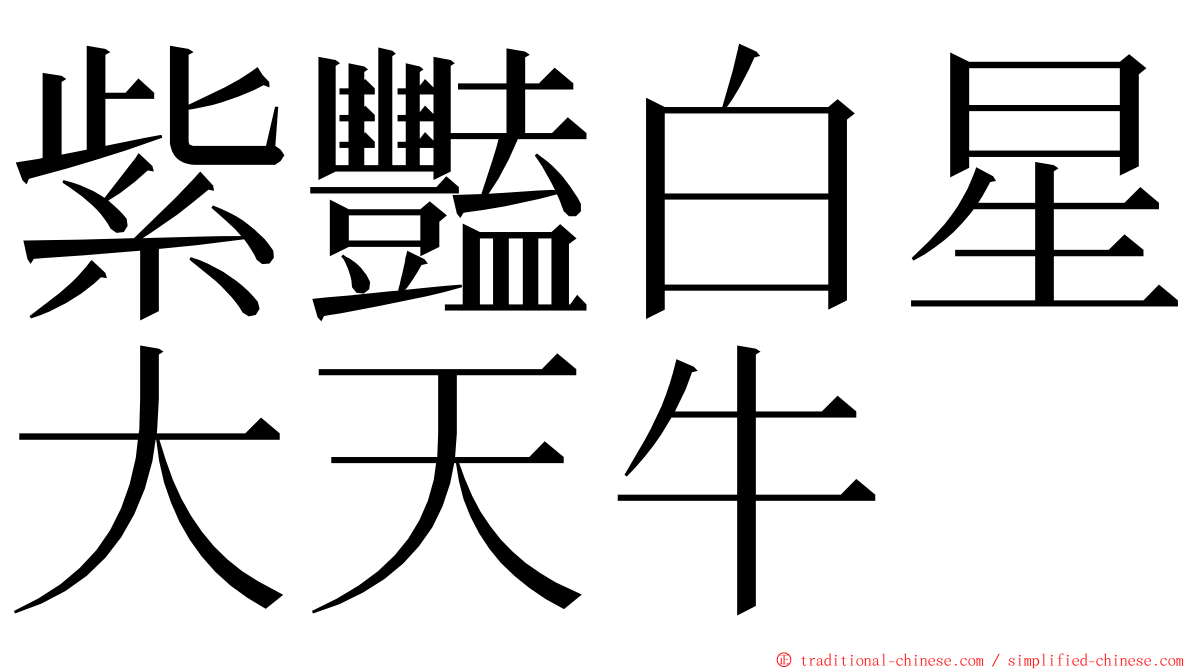 紫豔白星大天牛 ming font