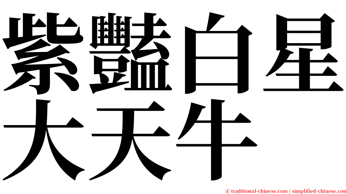 紫豔白星大天牛 serif font