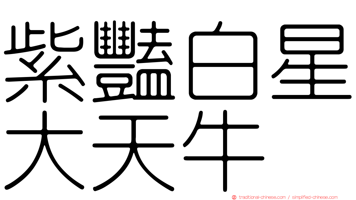 紫豔白星大天牛