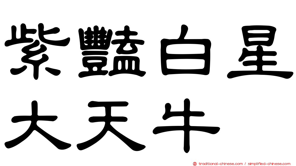 紫豔白星大天牛