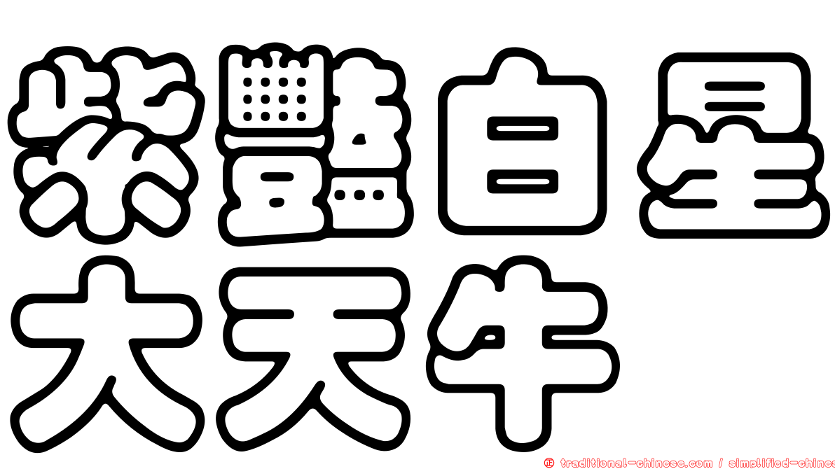 紫豔白星大天牛