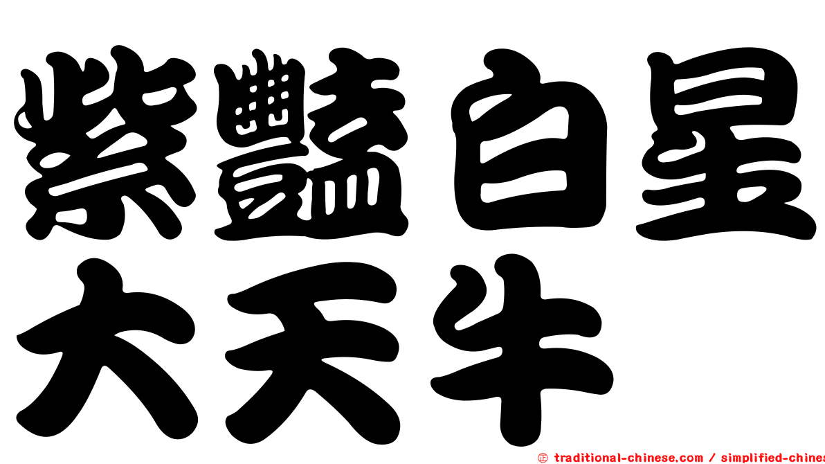 紫豔白星大天牛