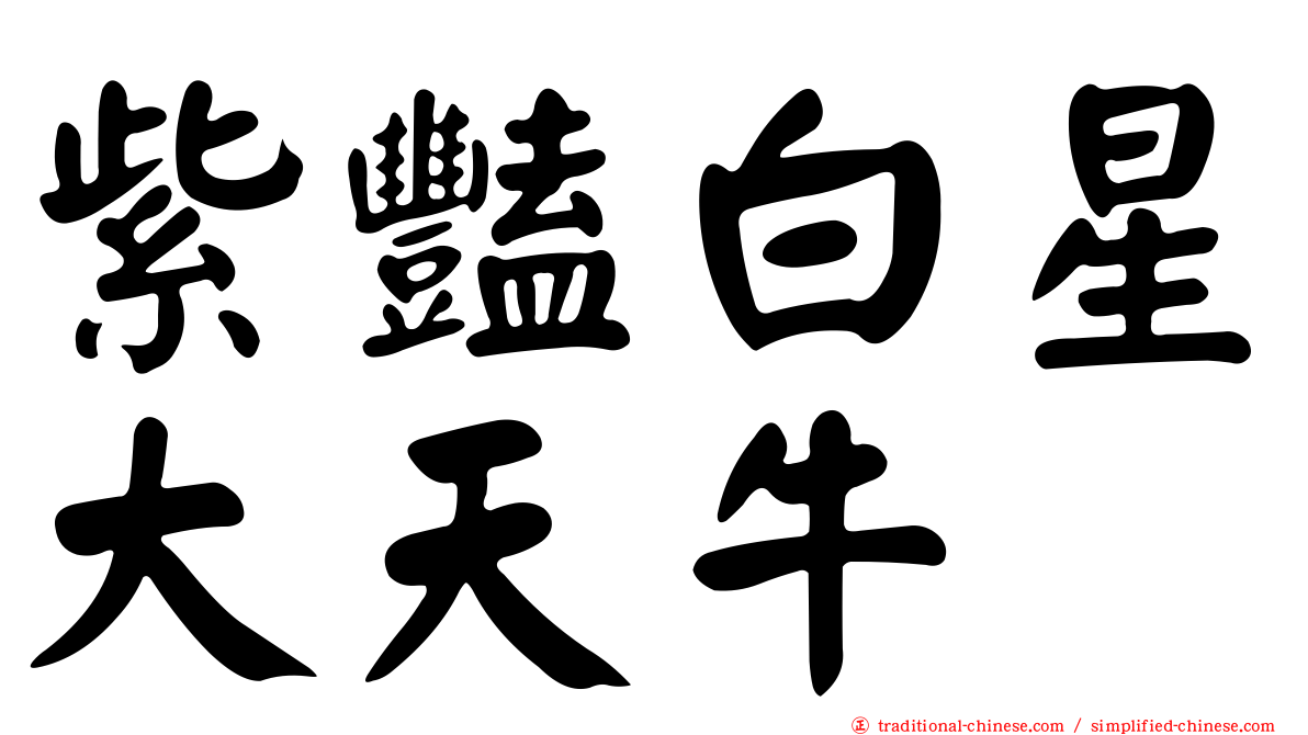 紫豔白星大天牛