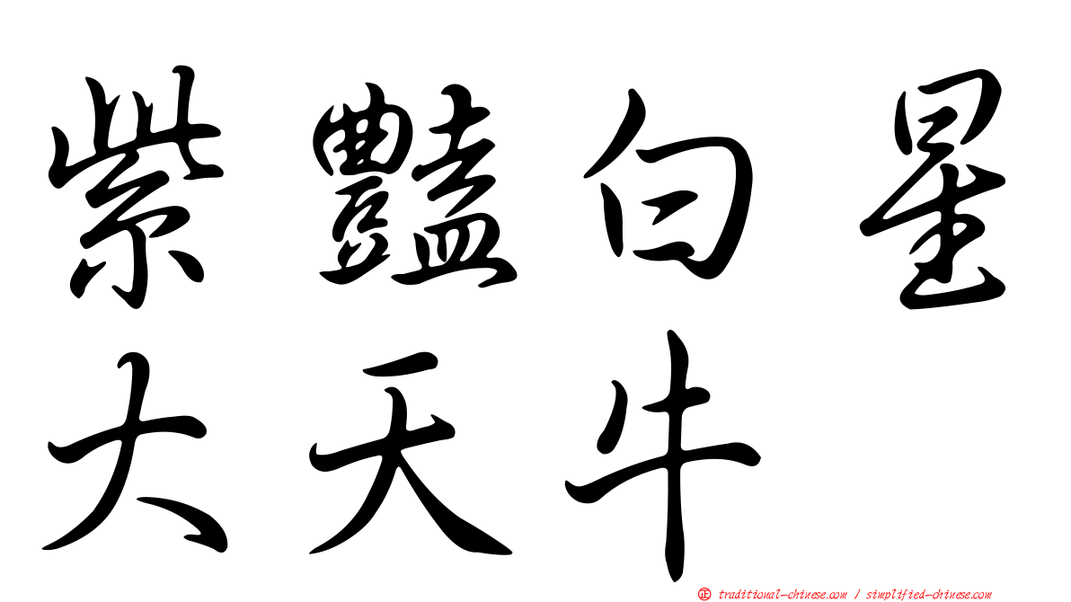紫豔白星大天牛