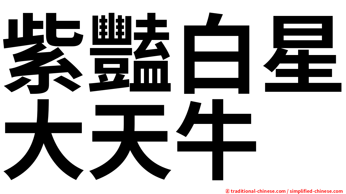 紫豔白星大天牛