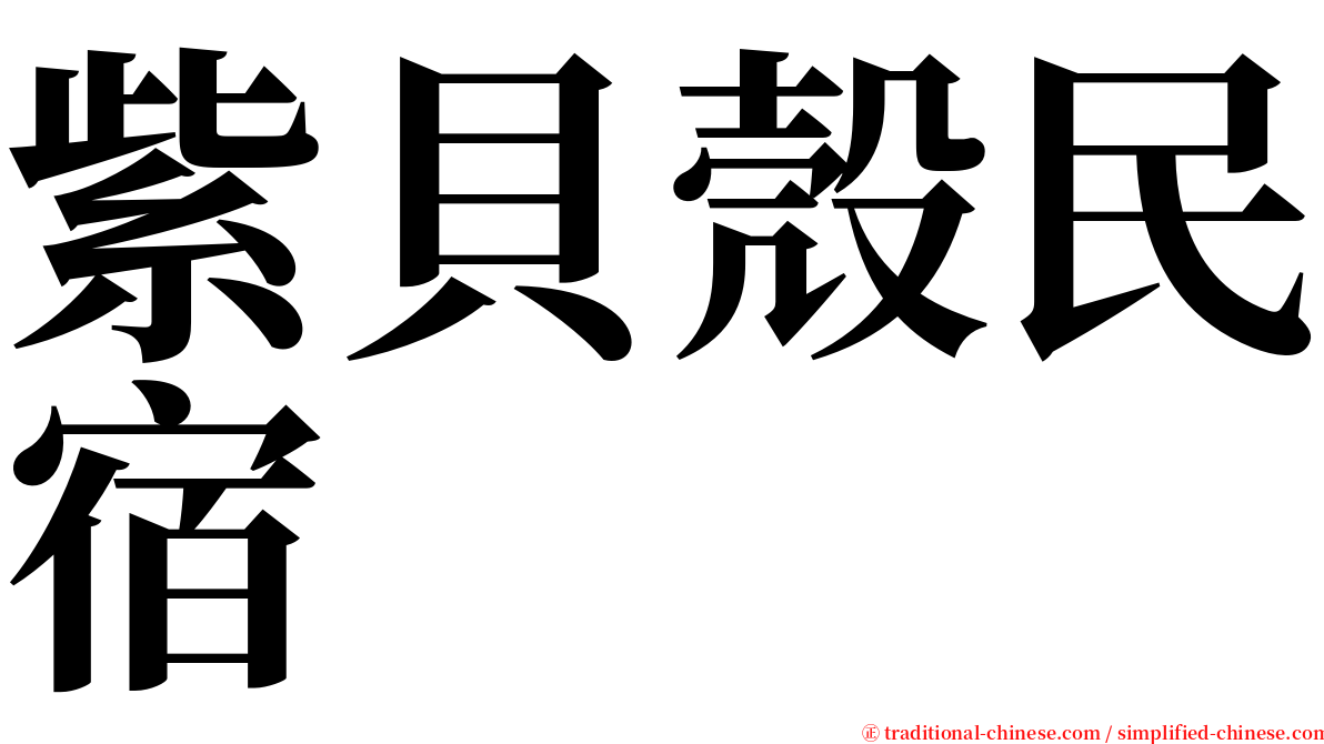 紫貝殼民宿 serif font