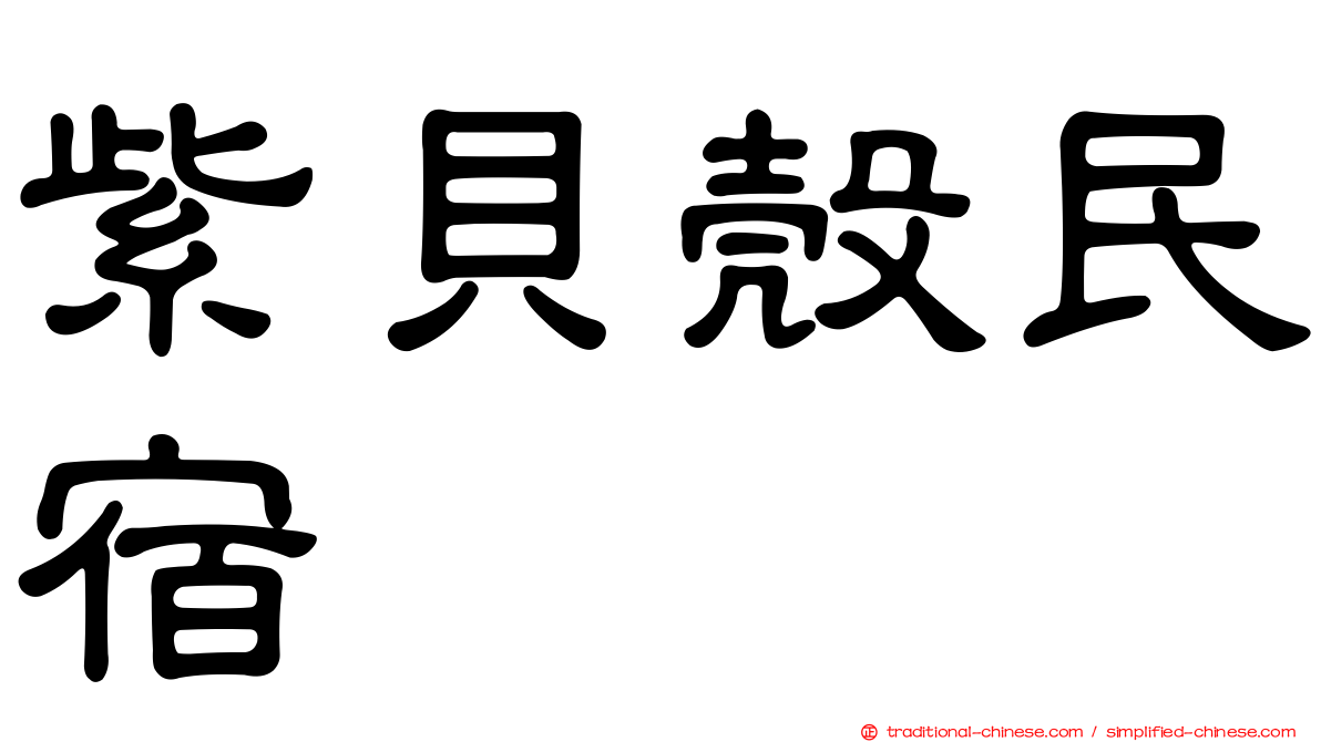 紫貝殼民宿