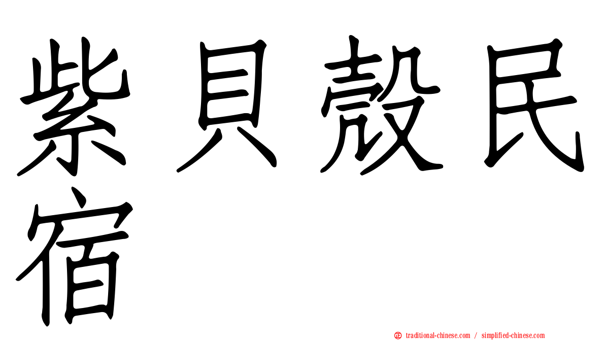 紫貝殼民宿