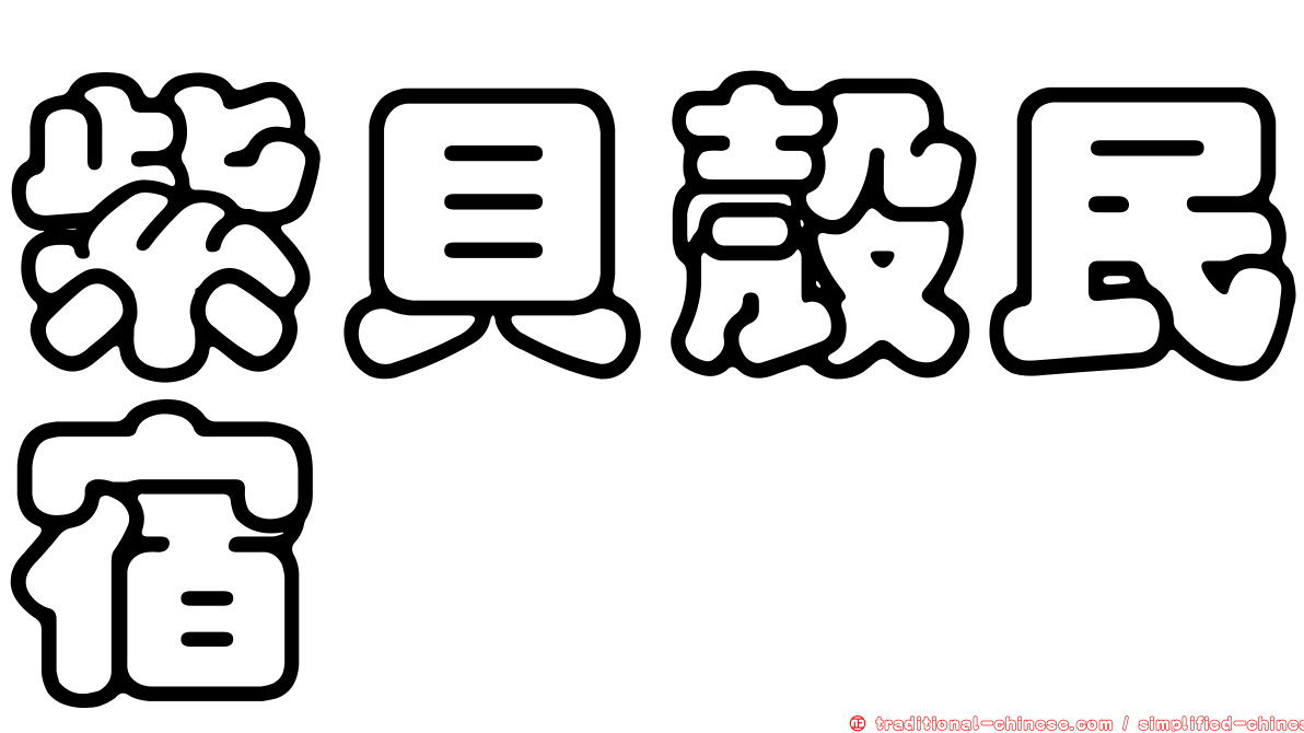 紫貝殼民宿