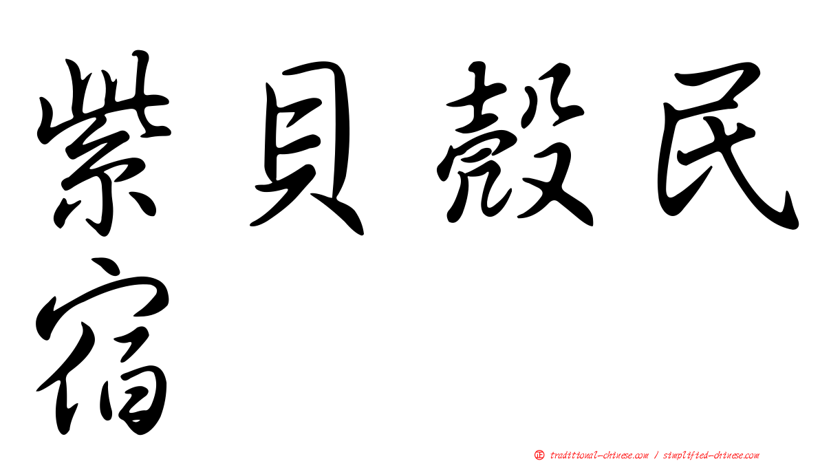 紫貝殼民宿