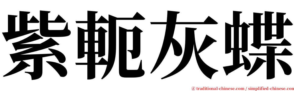 紫軛灰蝶 serif font
