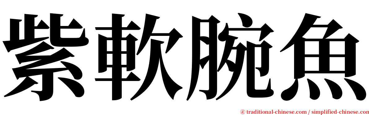紫軟腕魚 serif font
