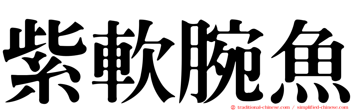 紫軟腕魚