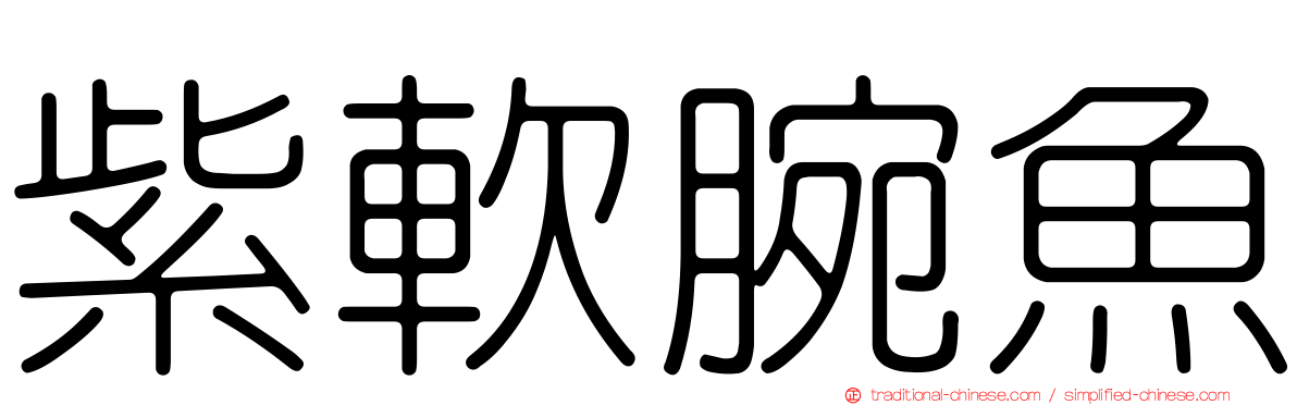 紫軟腕魚