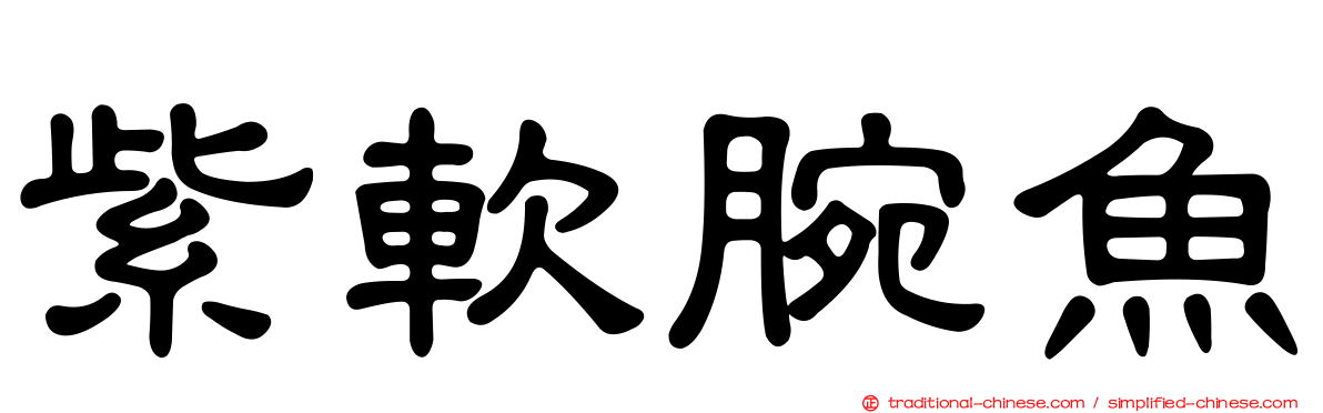 紫軟腕魚