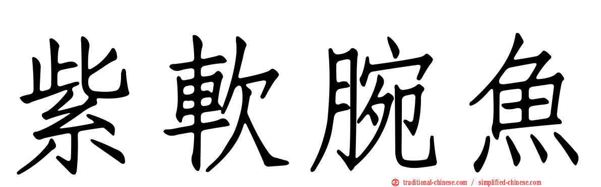 紫軟腕魚