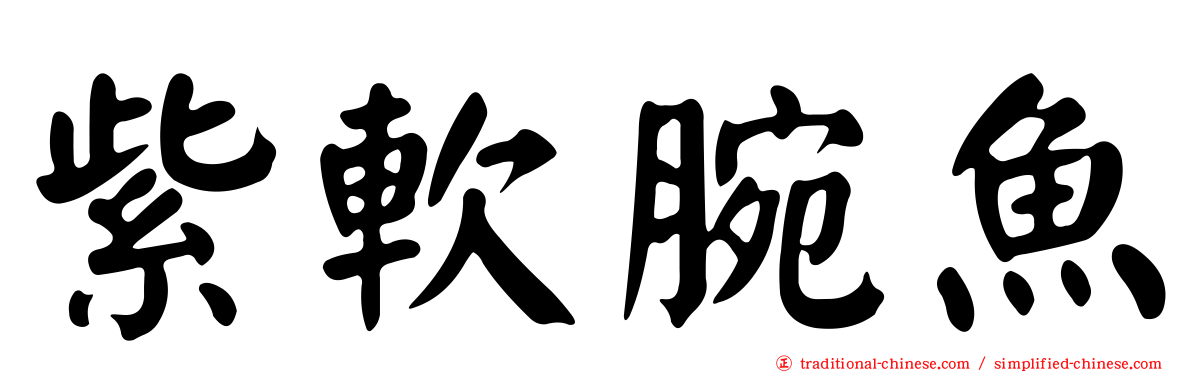 紫軟腕魚