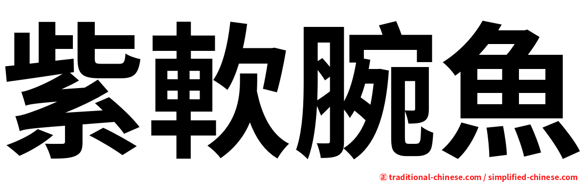 紫軟腕魚