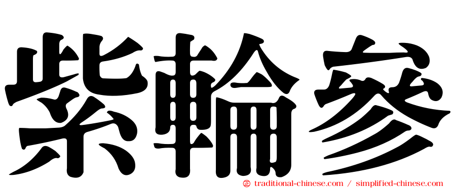紫輪參
