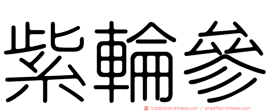 紫輪參