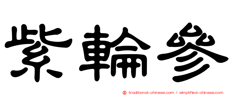 紫輪參