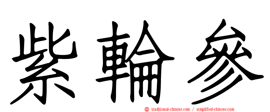 紫輪參