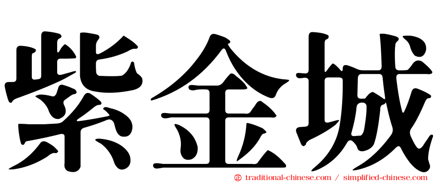 紫金城