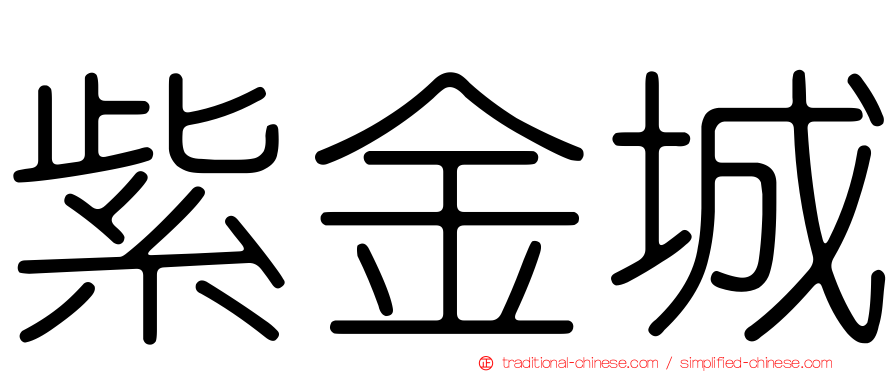 紫金城
