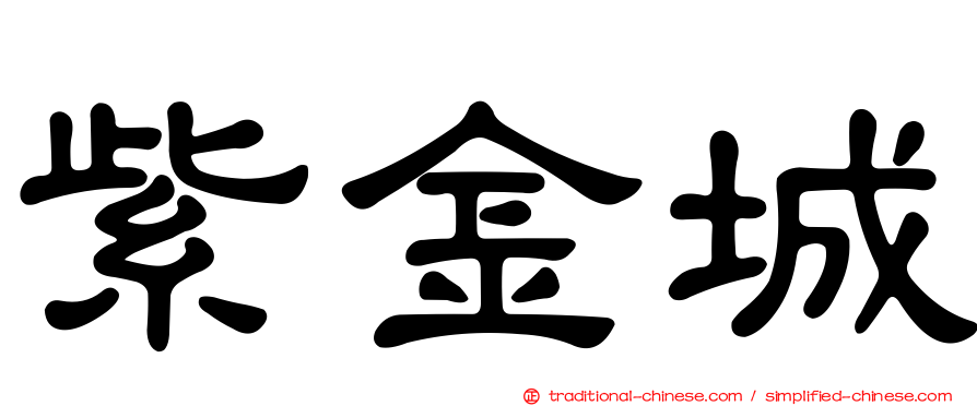 紫金城