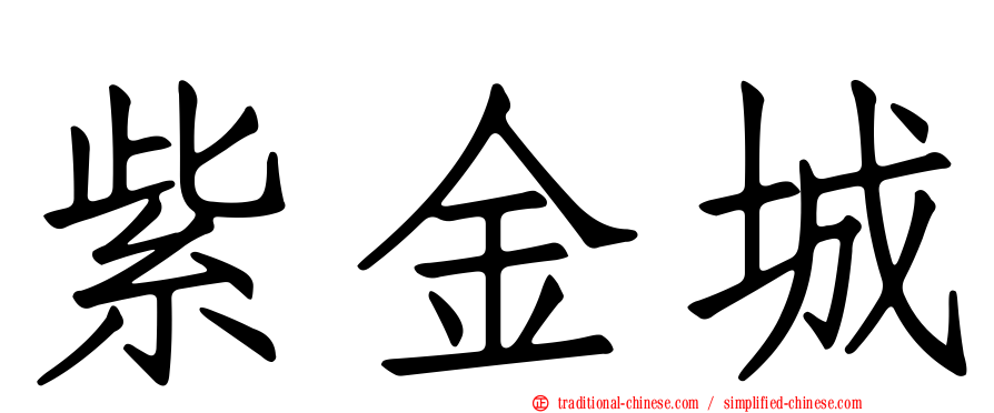紫金城
