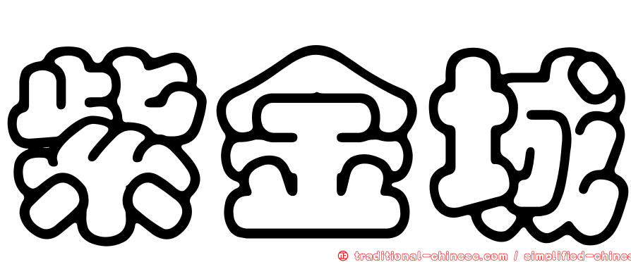 紫金城