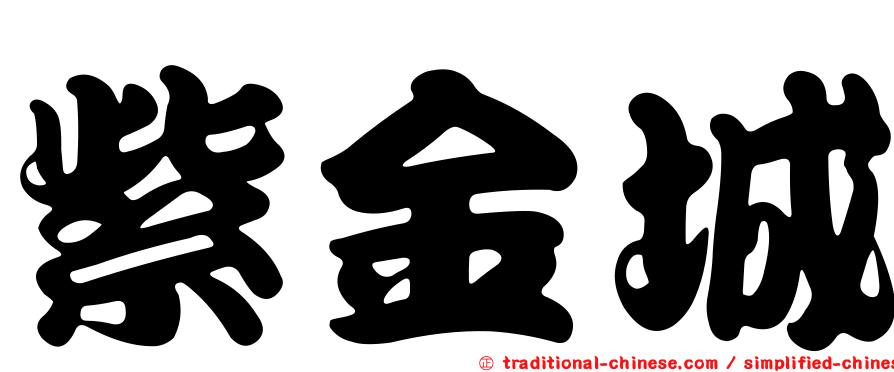 紫金城