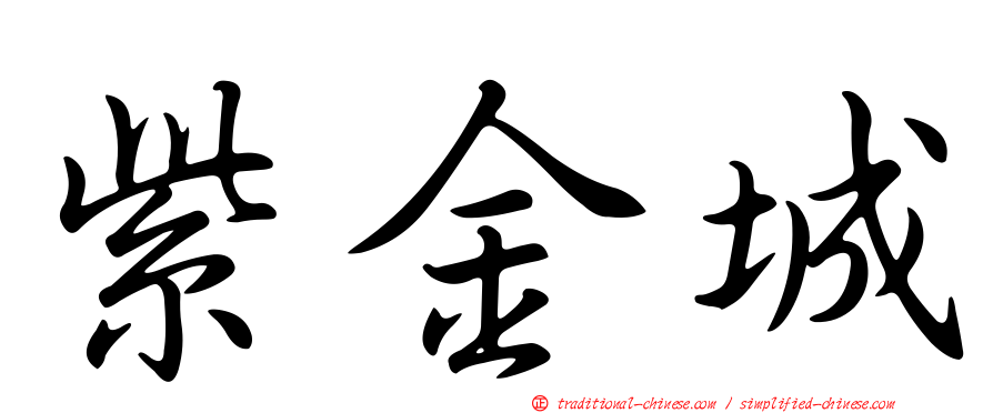 紫金城