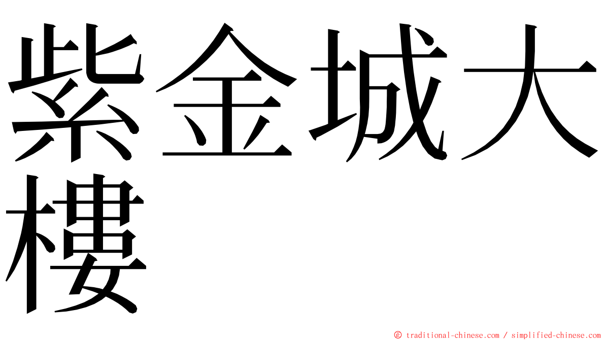 紫金城大樓 ming font