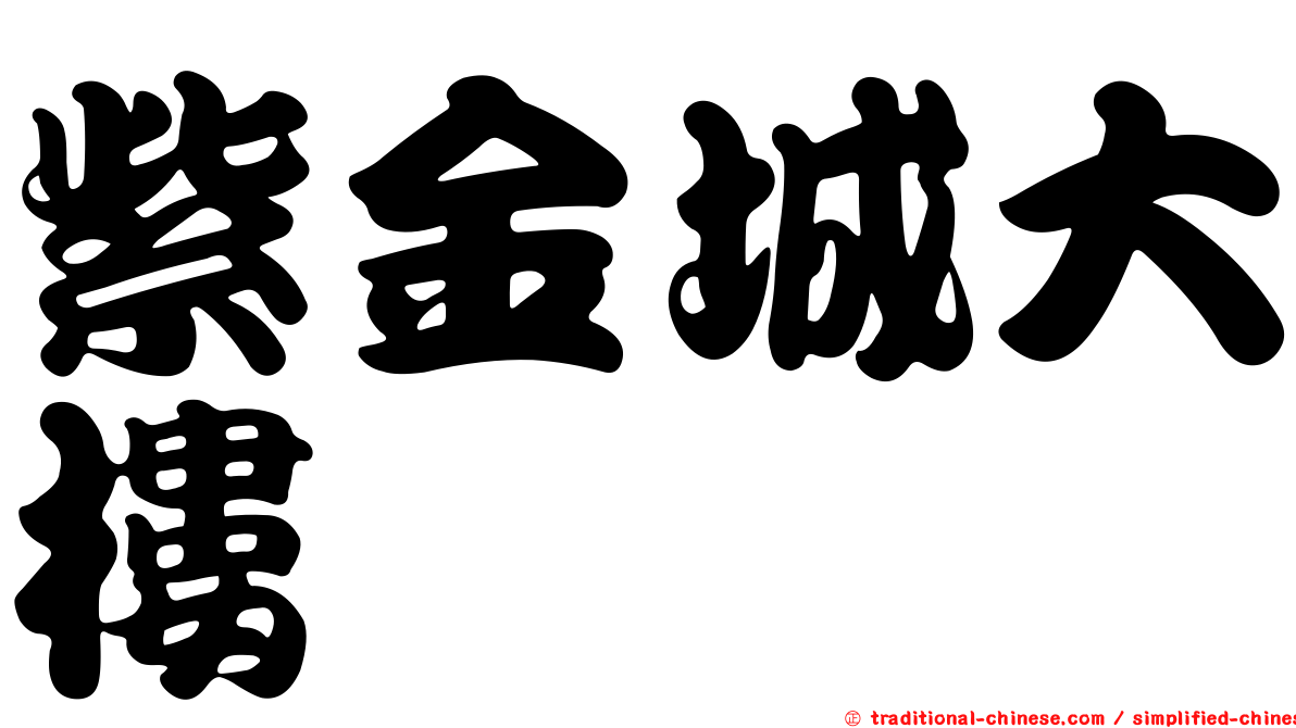 紫金城大樓