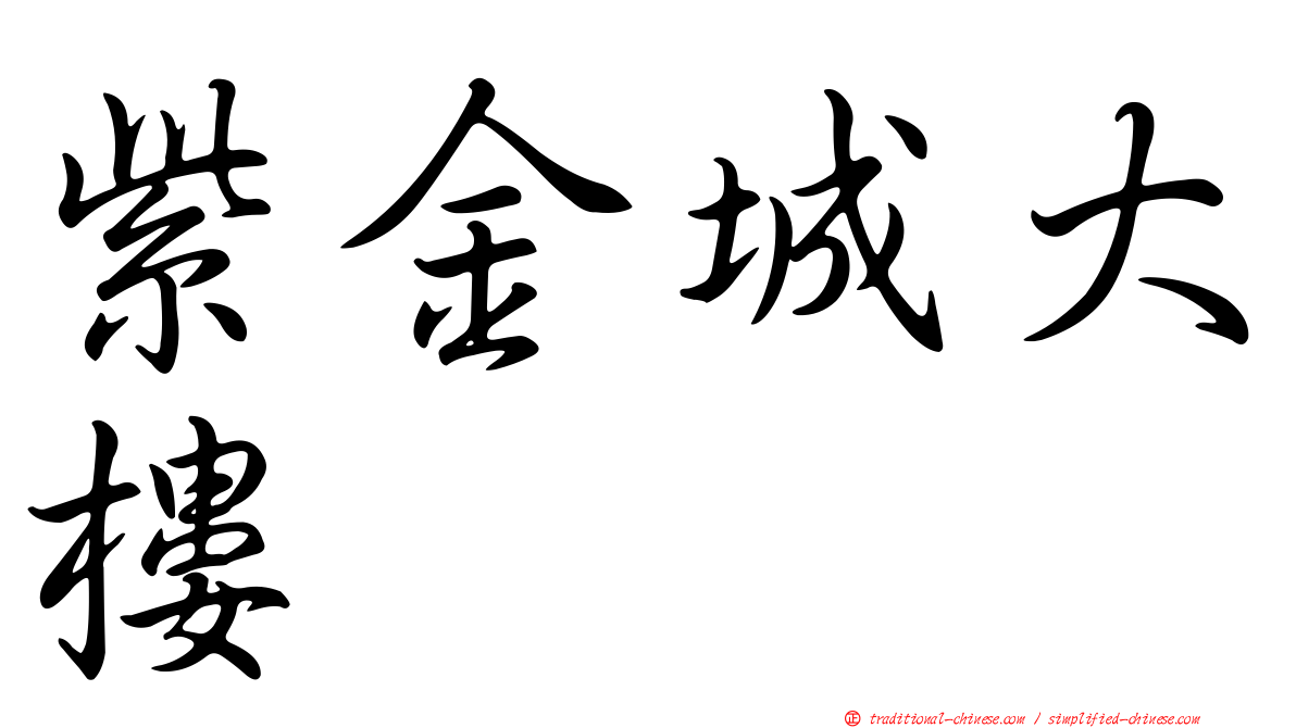 紫金城大樓