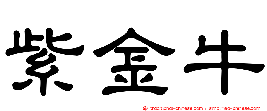 紫金牛